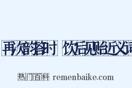 再次韵答时旸饮后见贻近义词是什么意思的图片